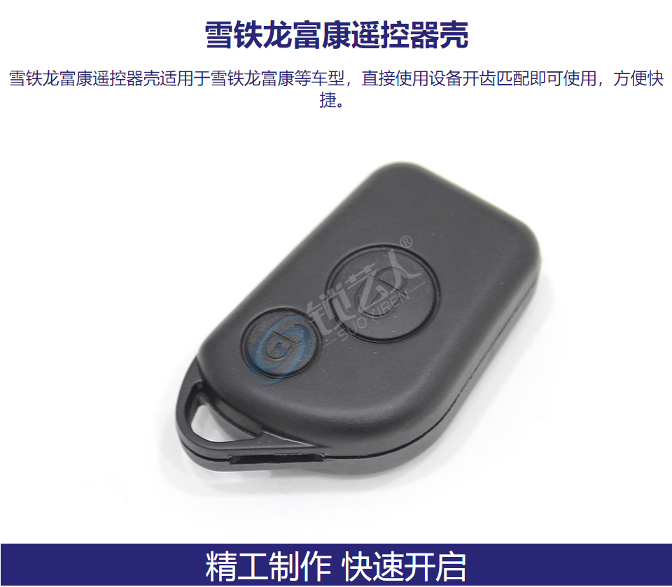 雪铁龙富康遥控器壳