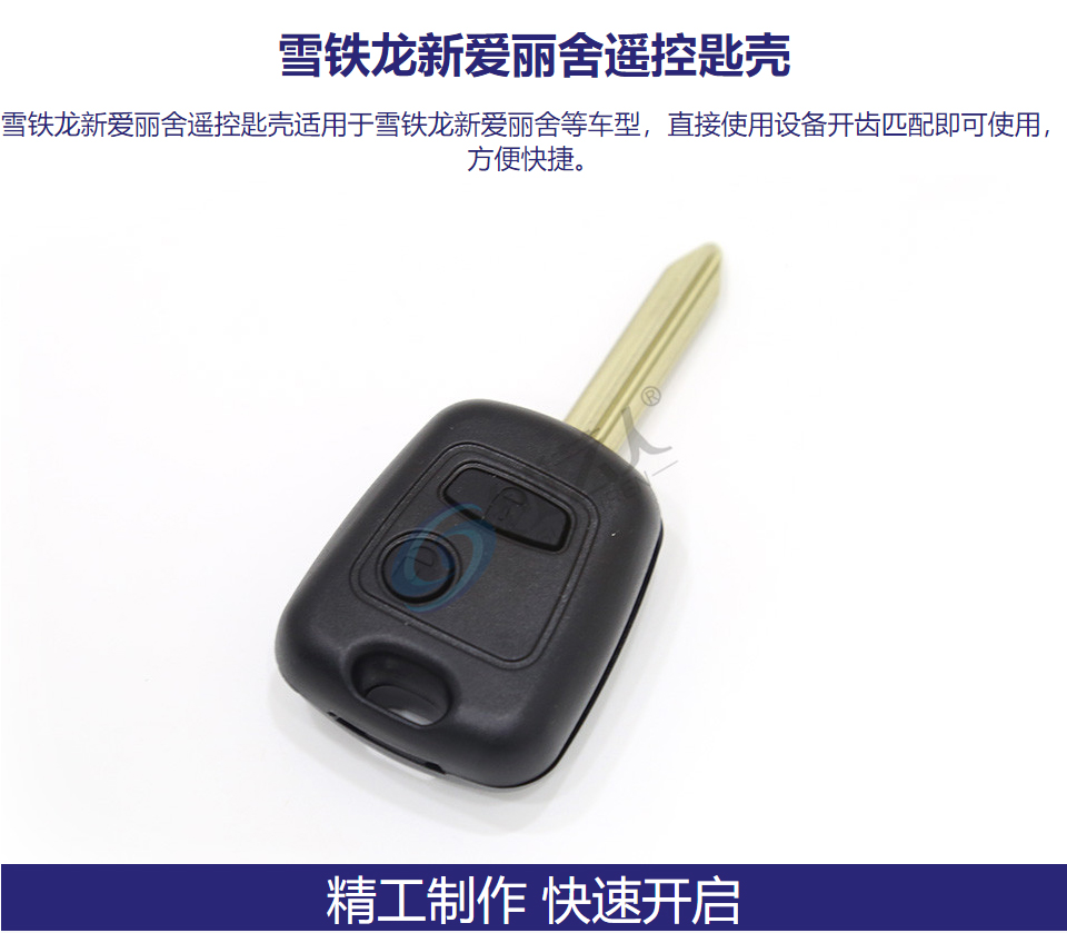 雪铁龙新爱丽舍遥控匙壳