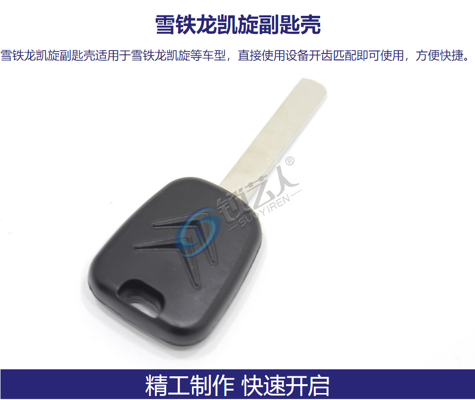 雪铁龙凯旋副匙壳