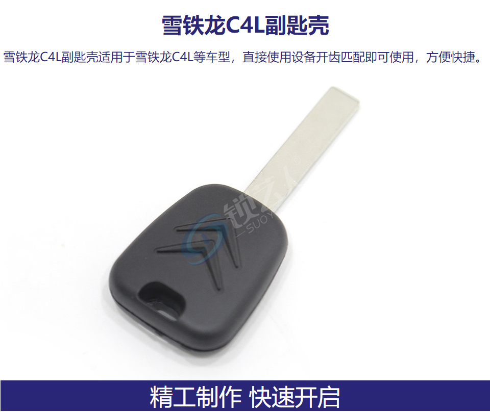 雪铁龙C4L副匙壳