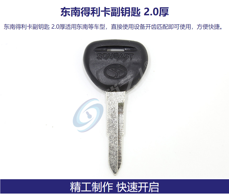 东南得利卡副钥匙 2.0厚