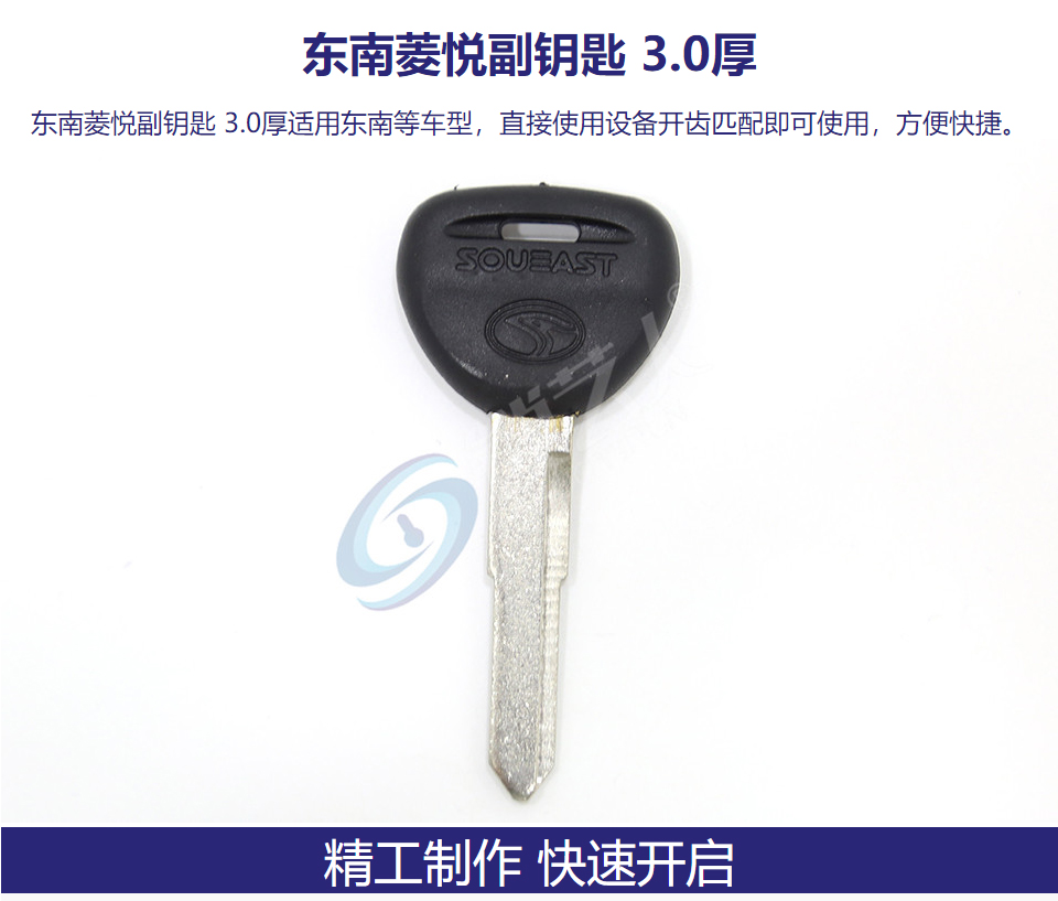 东南菱悦副钥匙 3.0厚