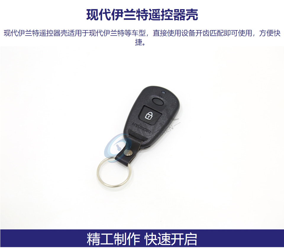 现代伊兰特遥控器壳