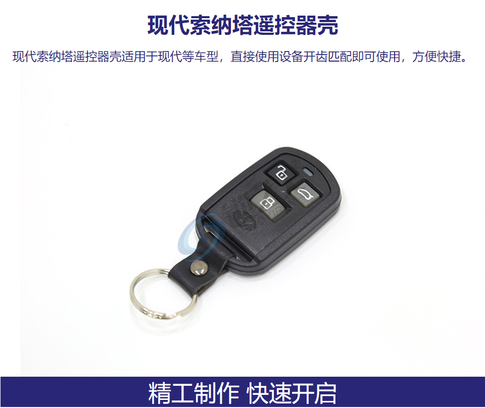 现代索纳塔遥控器壳