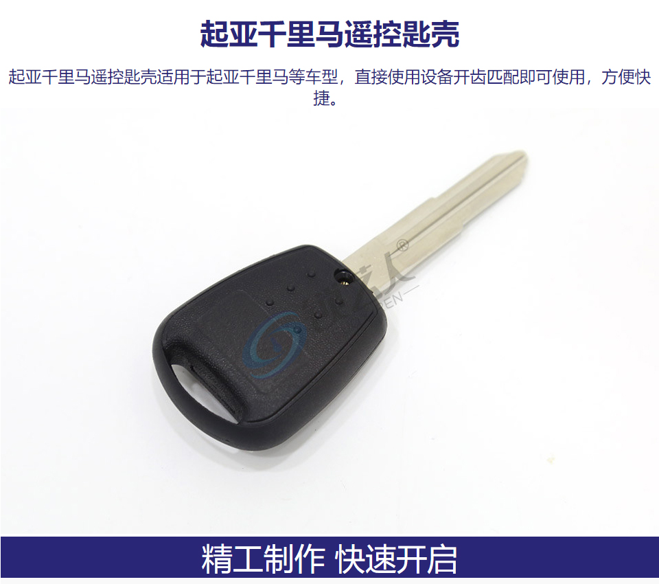 起亚千里马遥控匙壳