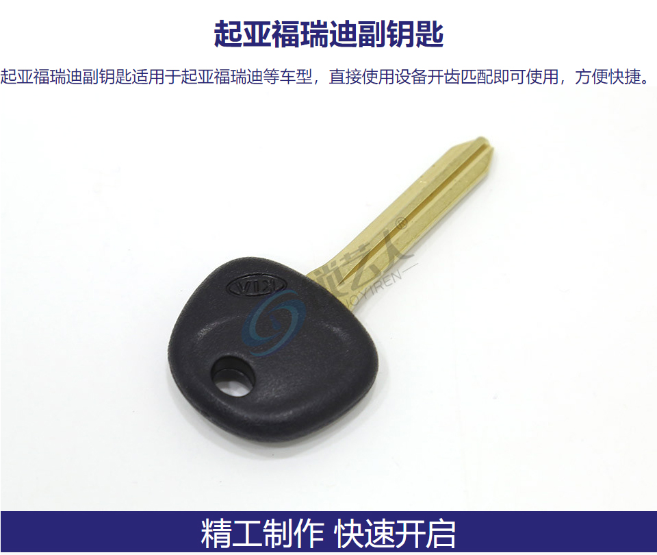 起亚福瑞迪副钥匙