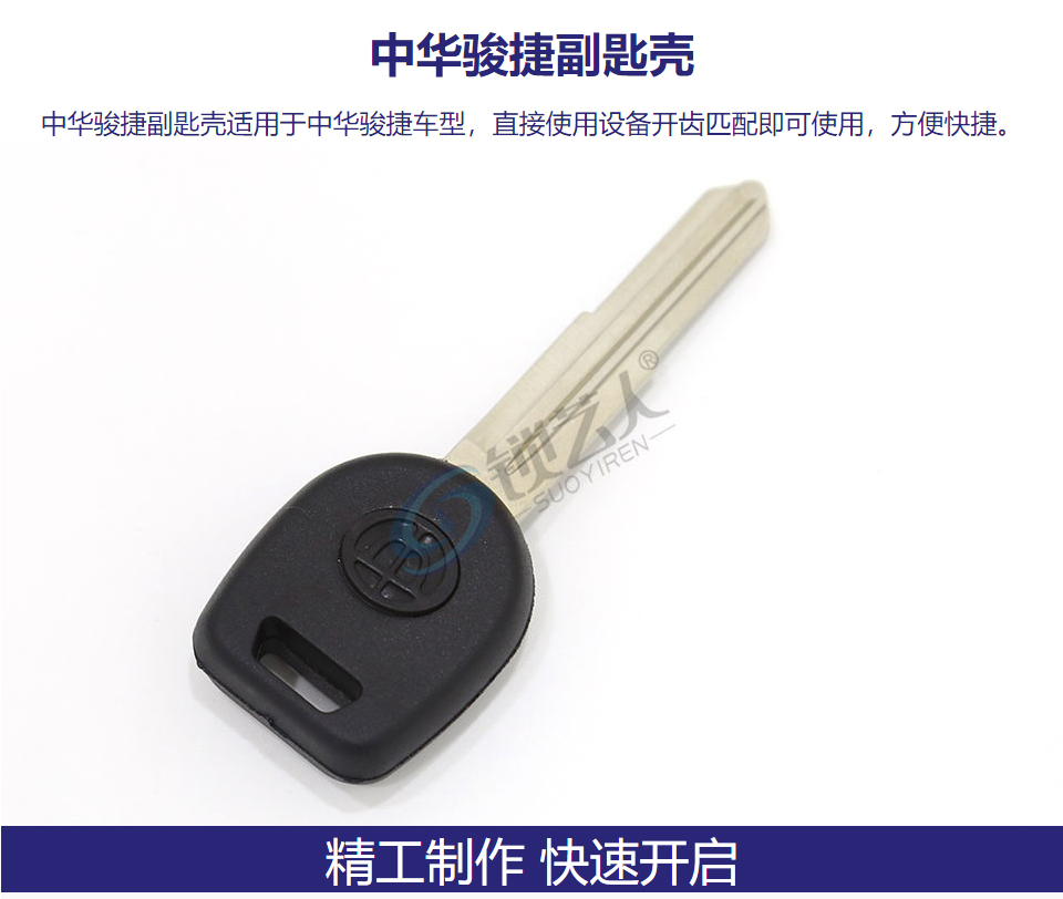 中华骏捷副匙壳 带芯片槽
