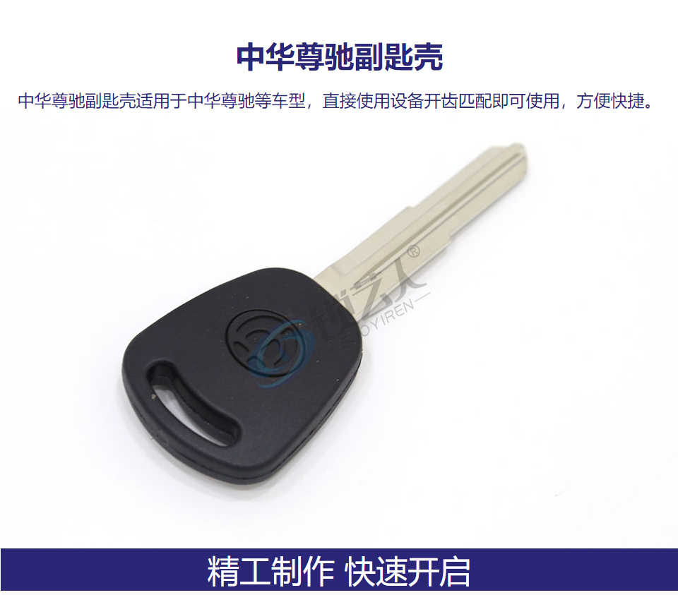 中华尊驰副匙壳 带芯片槽