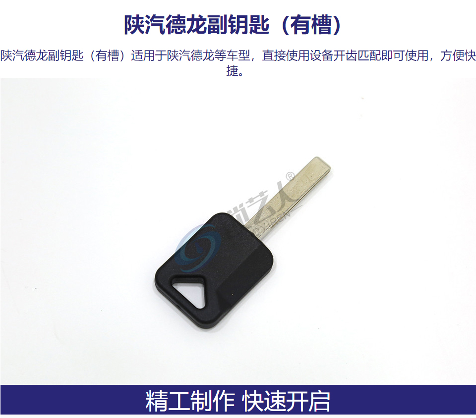 陕汽德龙副钥匙 有槽