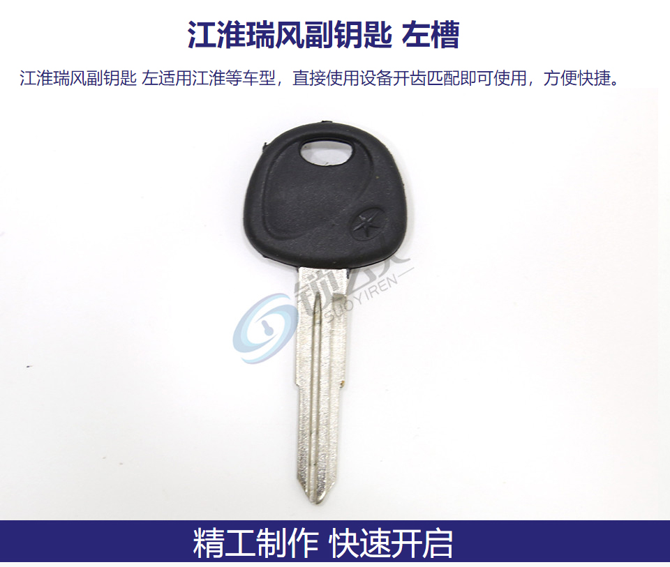 江淮瑞风副钥匙 左槽