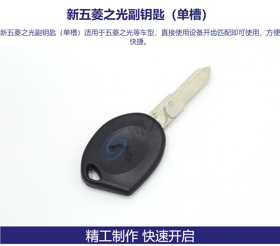 新五菱之光副钥匙（单槽）