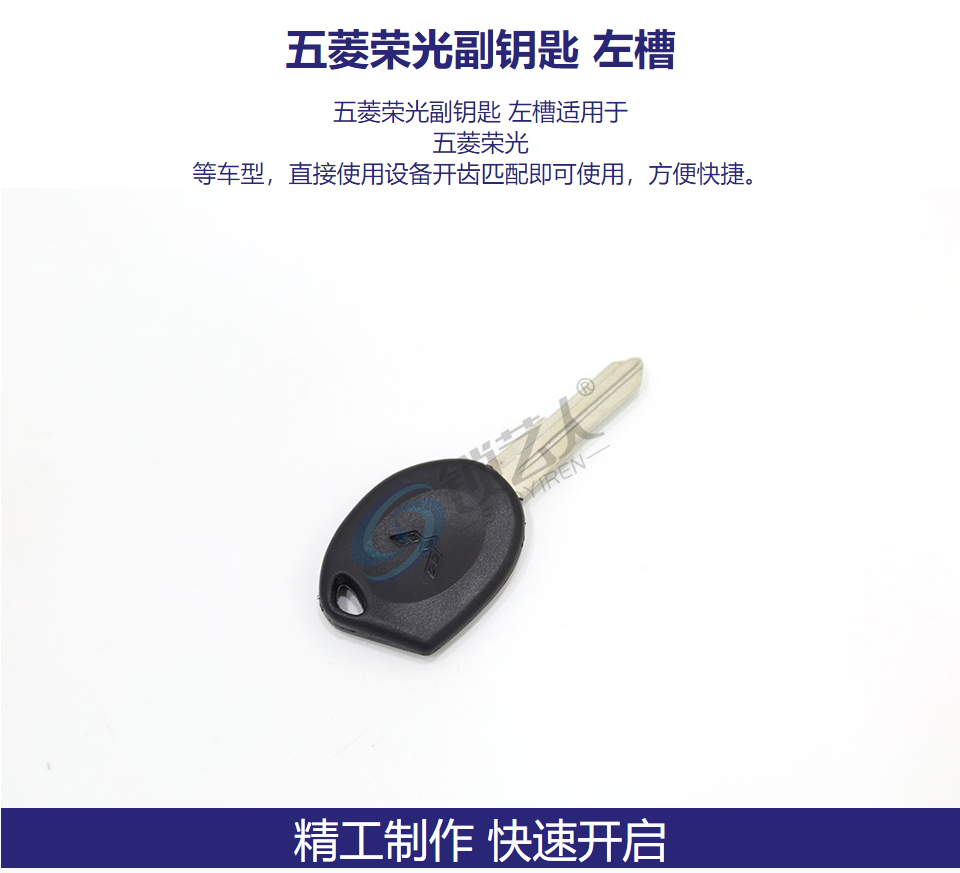 五菱荣光副钥匙 左槽