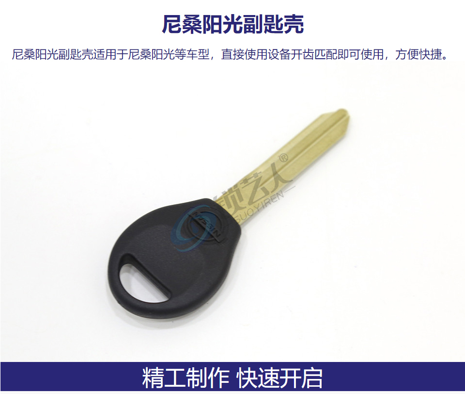 尼桑阳光副钥匙