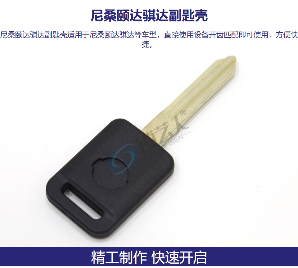 尼桑颐达骐达副匙壳