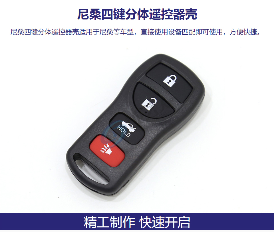尼桑四键分体遥控器壳