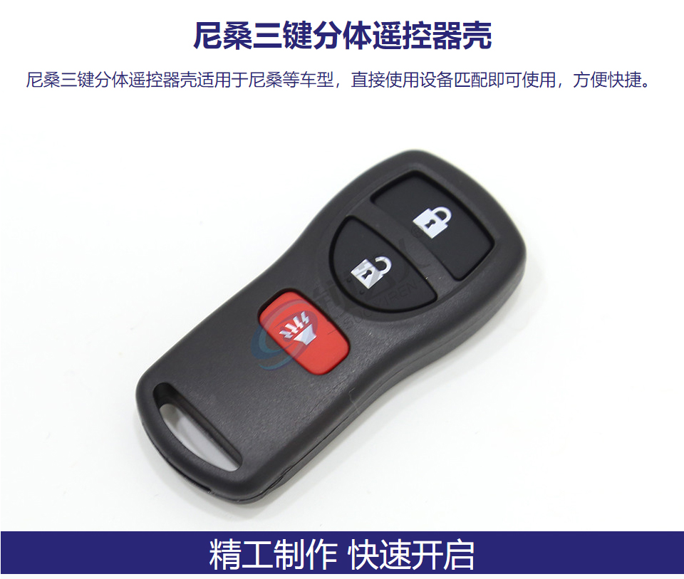 尼桑三键分体遥控器壳