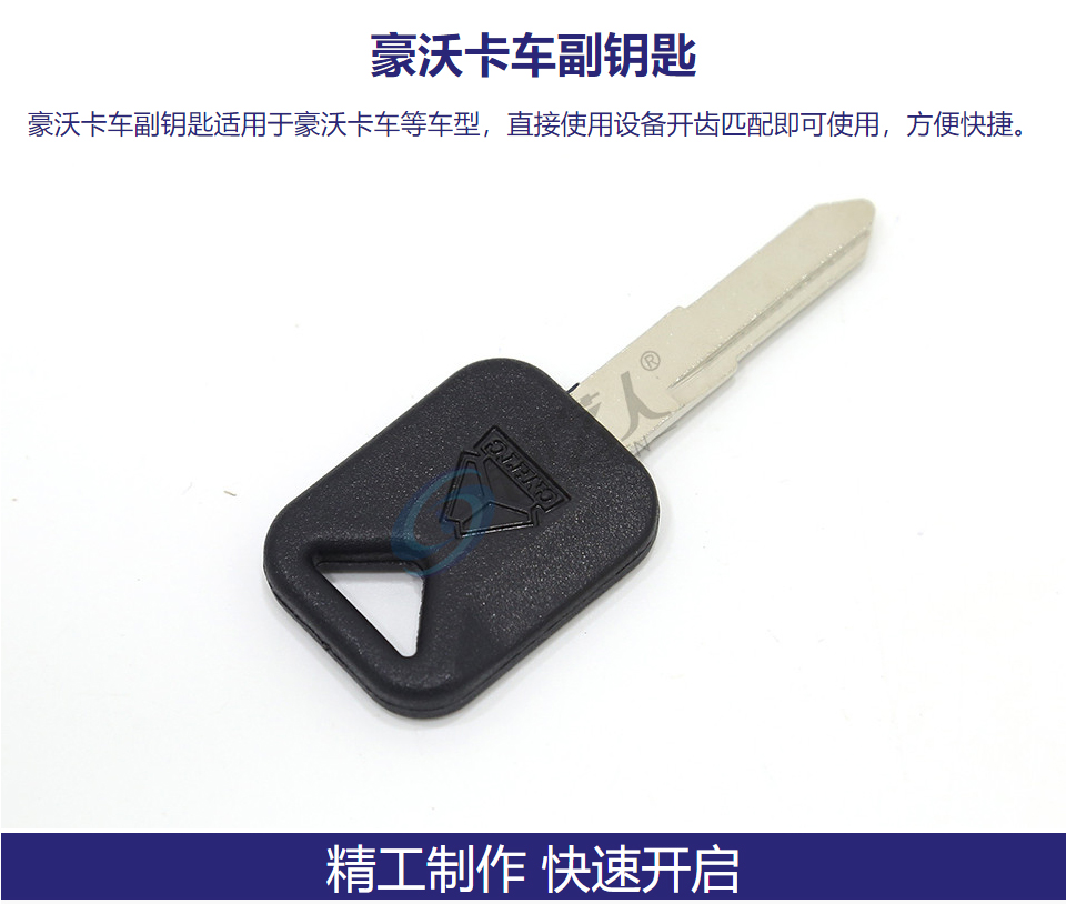 豪沃卡车副钥匙