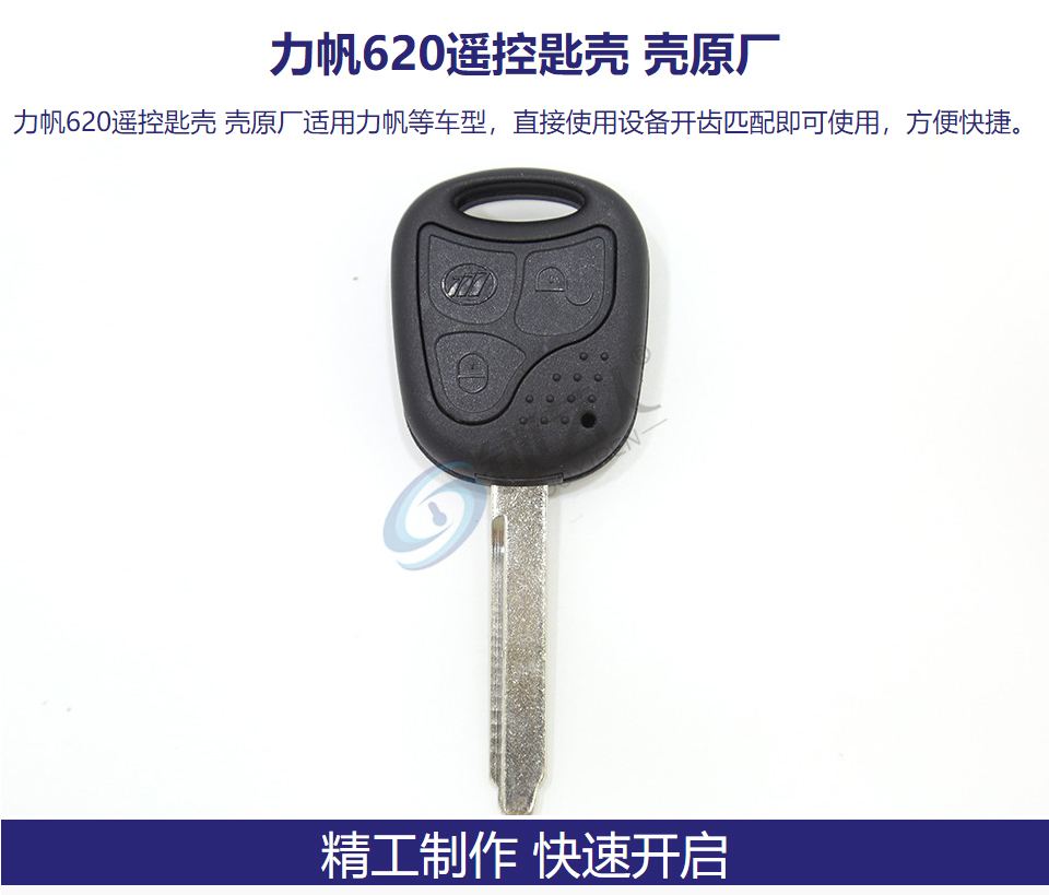 力帆620遥控匙壳 壳原厂