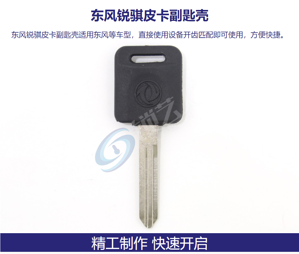 东风锐骐皮卡副匙壳
