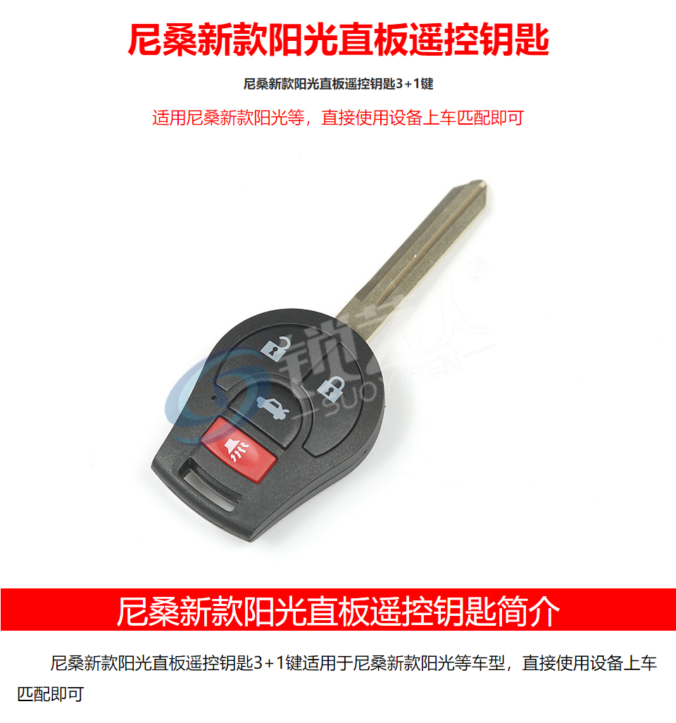 尼桑新款阳光直板遥控钥匙-3+1键-电波434MHz 新款阳光直板遥控钥匙