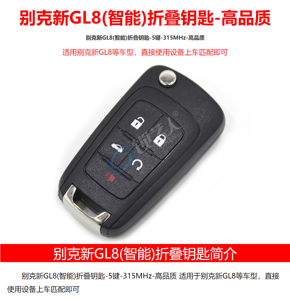 别克新GL8 (智能) 折叠钥匙-5键-315MHz-高品质