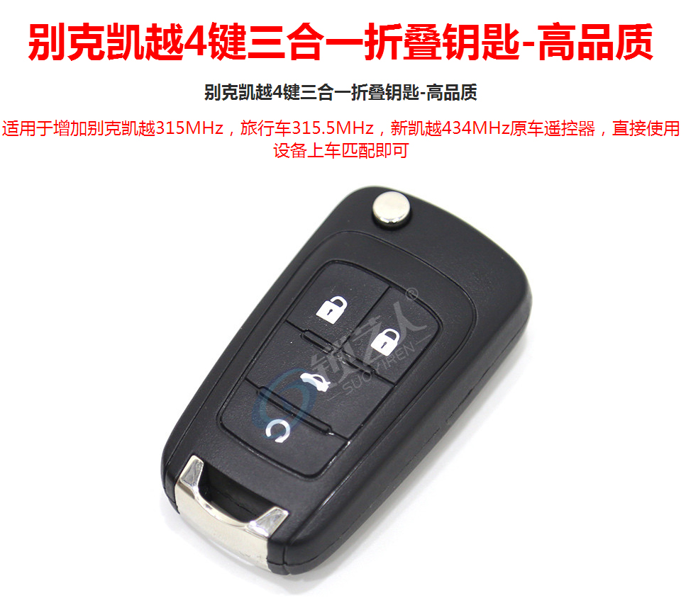 别克凯越4键三合一折叠遥控钥匙兼容新老款-高品质-315/433/315.5MHz