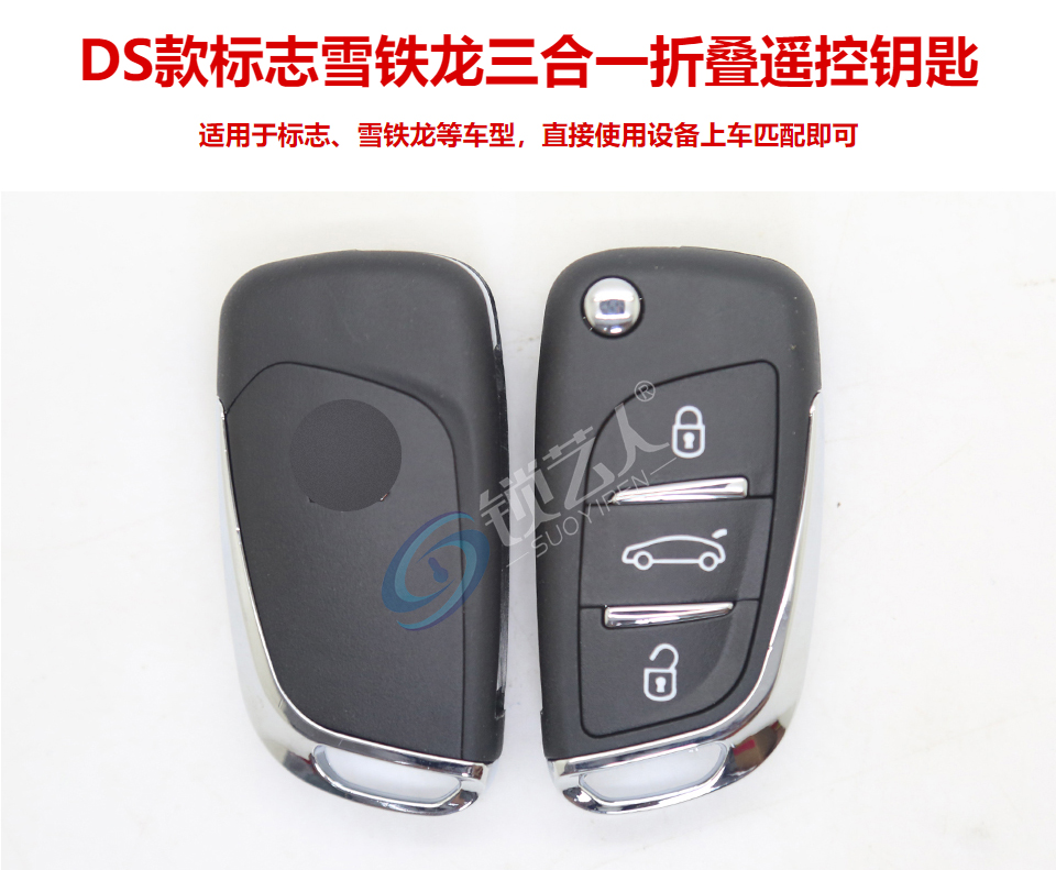 标致/雪铁龙 FSK和ASK三合一折叠遥控钥匙-3键-高品质 频率可切换