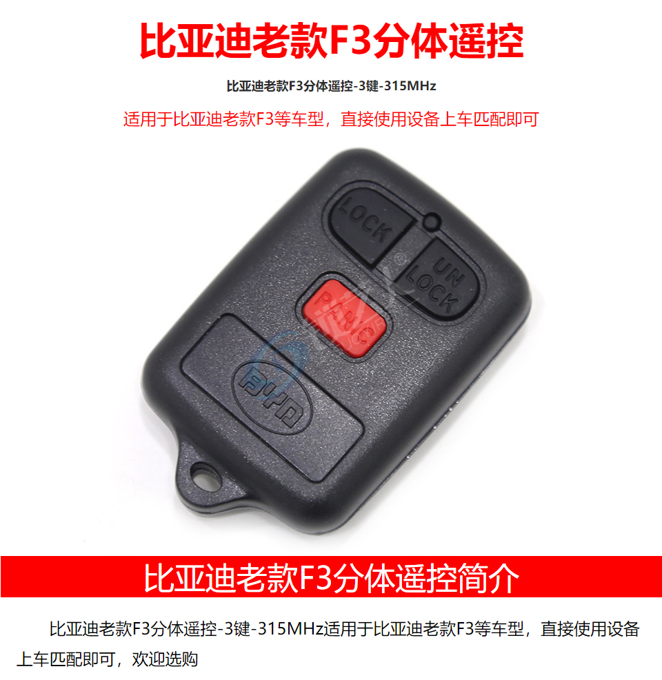 比亚迪老款F3分体遥控-3键-315MHz
