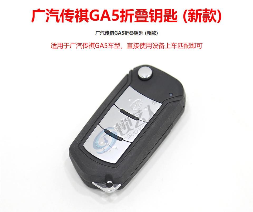 广汽传祺GA5折叠钥匙 (新款) -3键-434MHz-加密46芯片