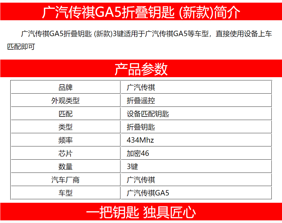 广汽传祺GA5折叠钥匙 (新款) -3键-434MHz-加密46芯片