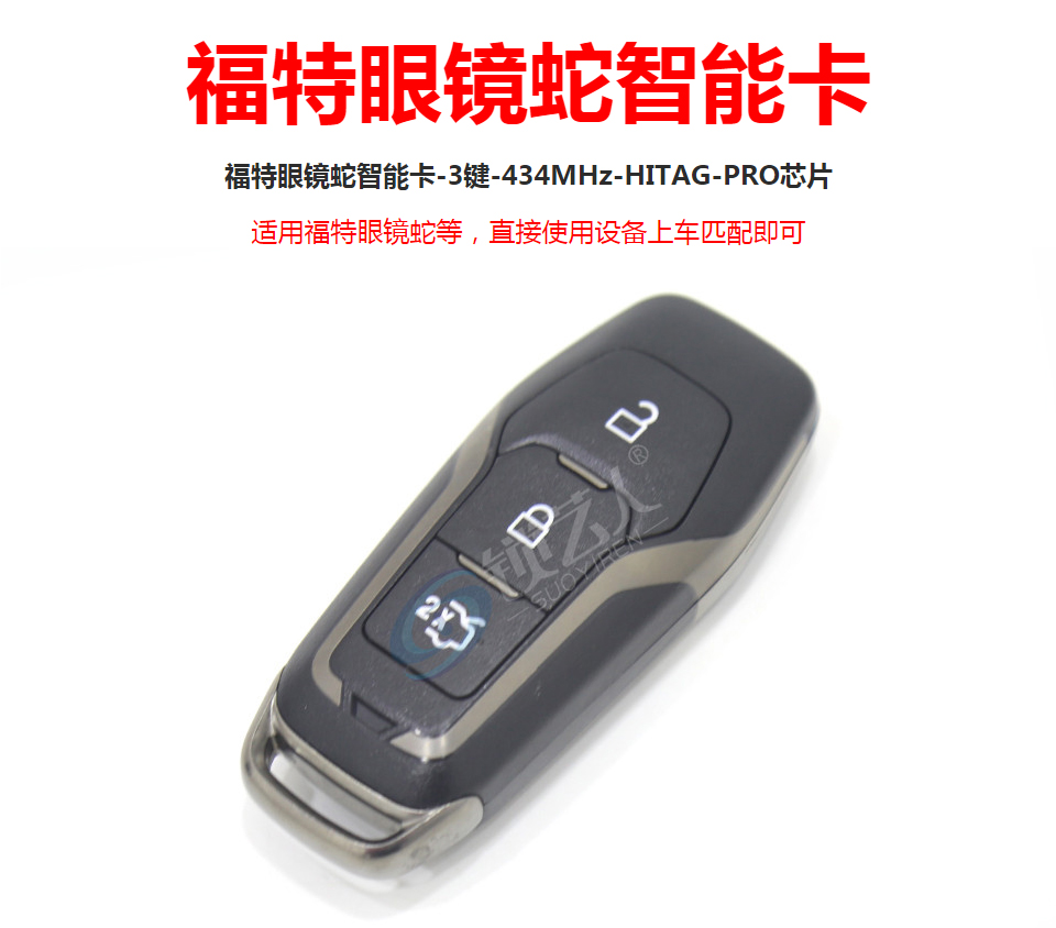 福特眼镜蛇智能卡-3键-434MHz-HITAG-PRO芯片