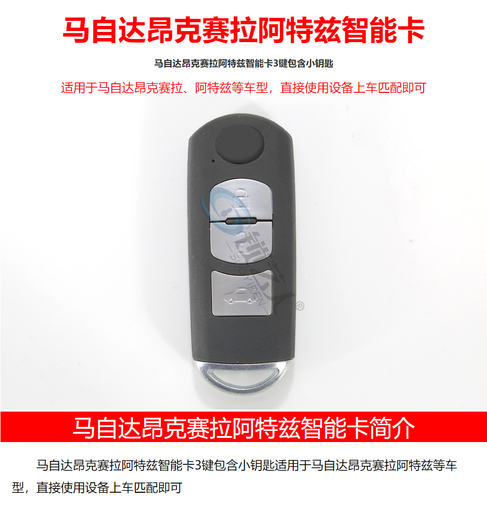 马自达昂克赛拉特瑞兹智能卡(国产)-3键-434MHz-HITAG-PRO芯片 昂克赛拉智能卡 特瑞兹智能卡