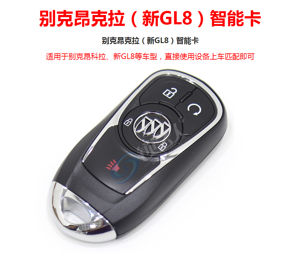 别克昂科威、新GL8 原厂 智能卡-4键-315MHz-46芯片