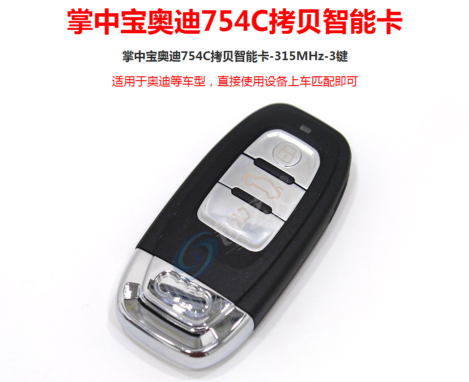 掌中宝奥迪754C拷贝智能卡-315MHz-3键