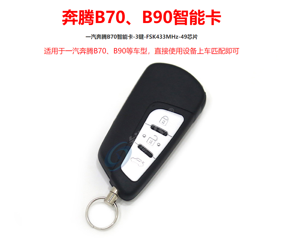一汽奔腾B70、B90智能卡-3键-FSK433MHz-49芯片 原厂智能钥匙