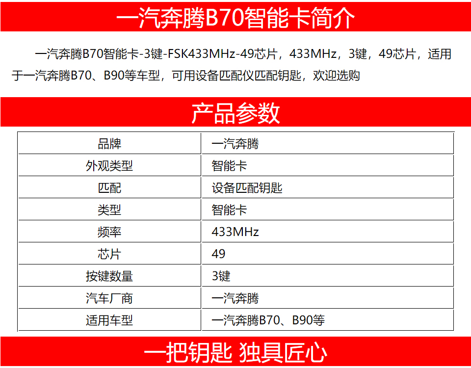 一汽奔腾B70、B90智能卡-3键-FSK433MHz-49芯片 原厂智能钥匙