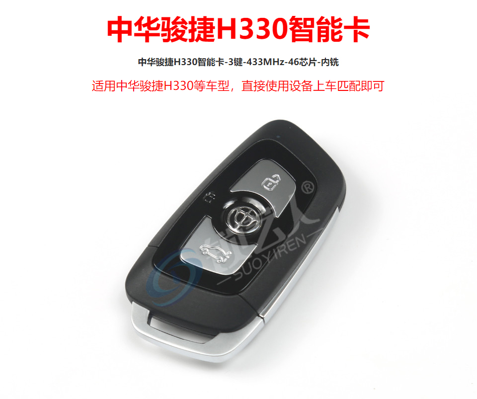 中华骏捷H330智能卡-3键-433MHz-46芯片-内铣