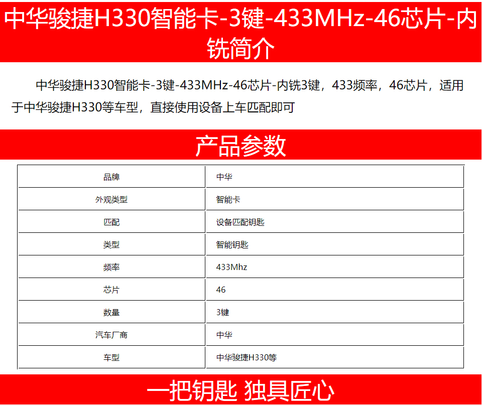 中华骏捷H330智能卡-3键-433MHz-46芯片-内铣
