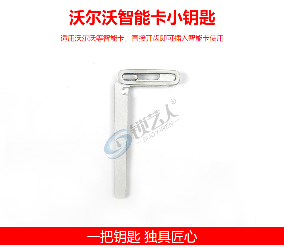 沃尔沃智能卡小钥匙