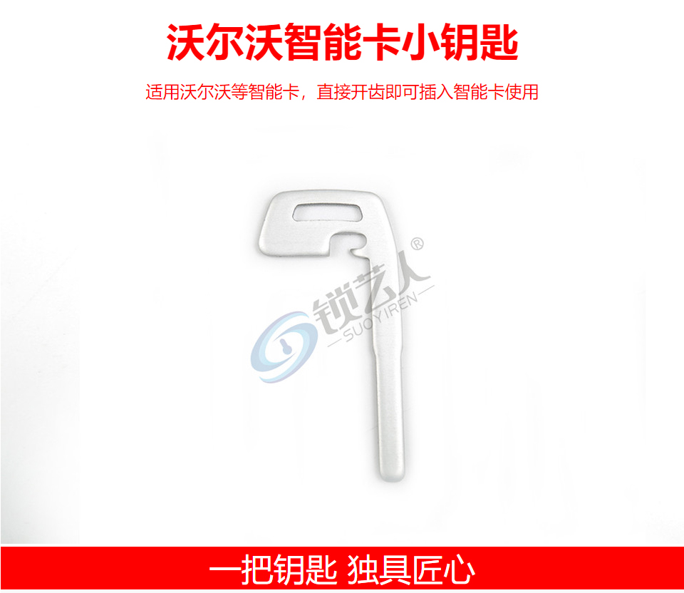 沃尔沃智能卡小钥匙