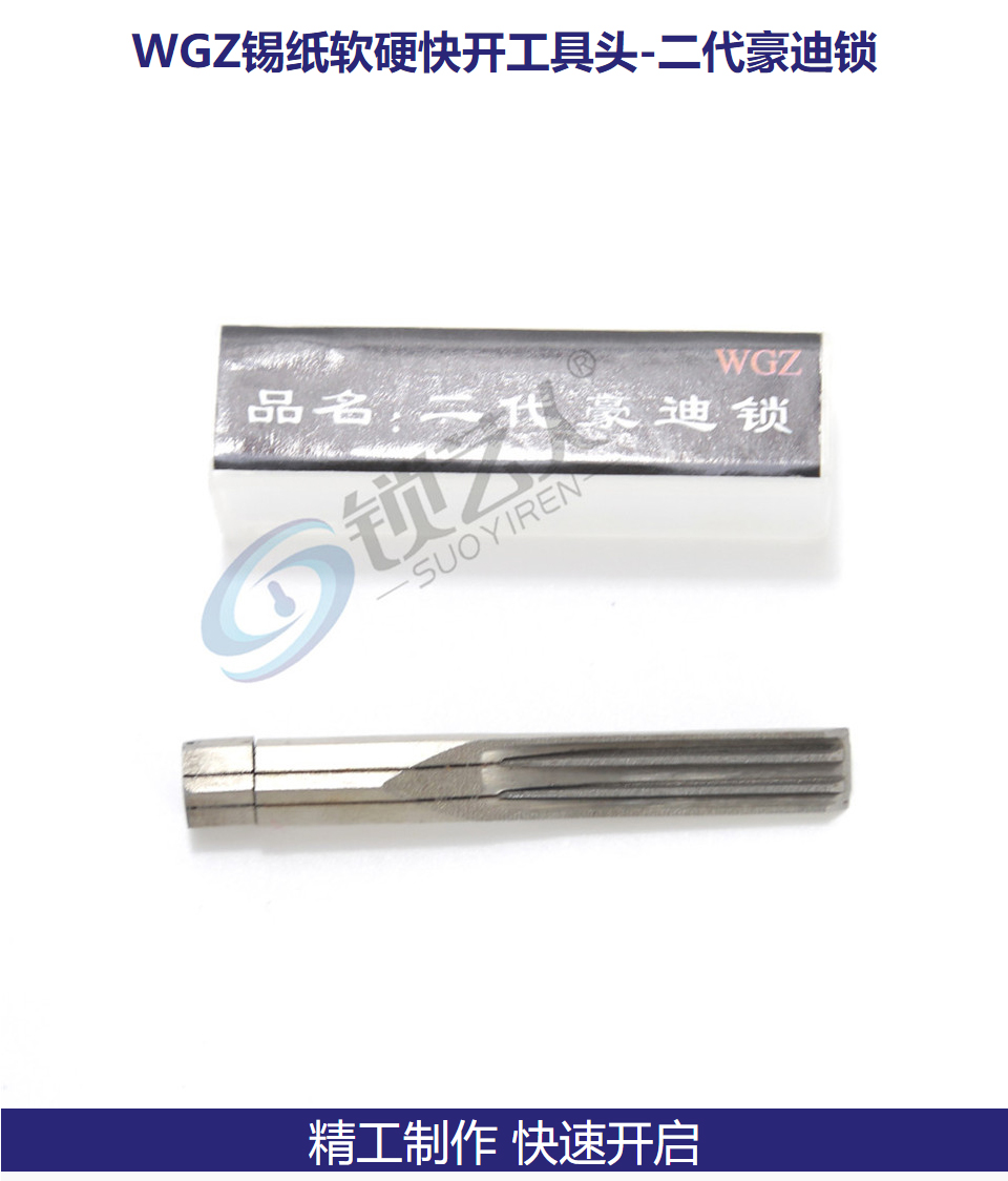 二代豪迪锁 WGZ锡纸软硬快开工具头