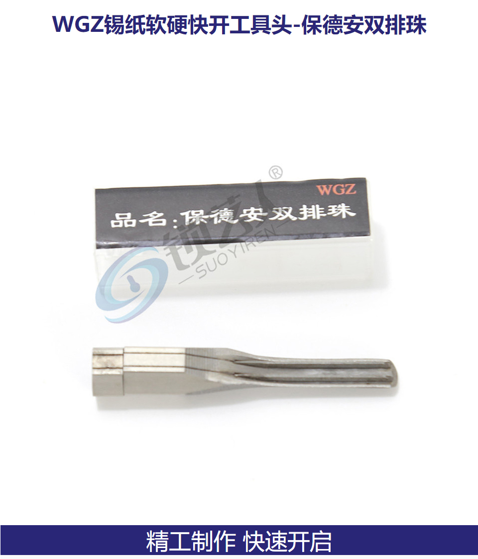 保德安双排珠 WGZ锡纸软硬快开工具头