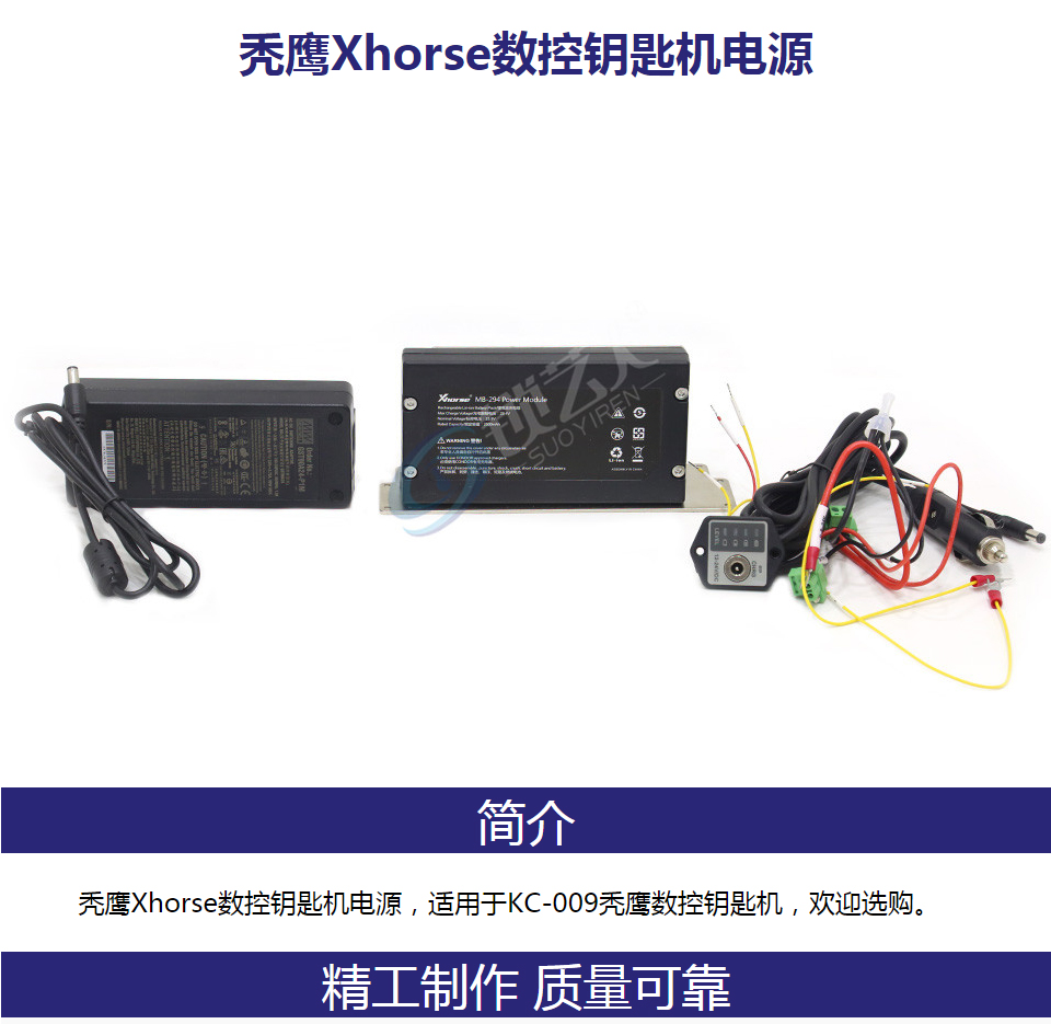 秃鹰Xhorse数控钥匙机电源