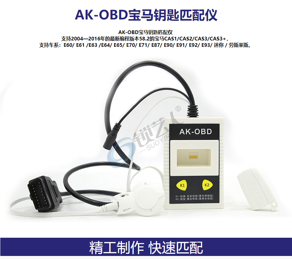 AK-OBD 宝马钥匙 半智能 全智能钥匙 傻瓜式匹配仪 cas3/cas3+ akobd