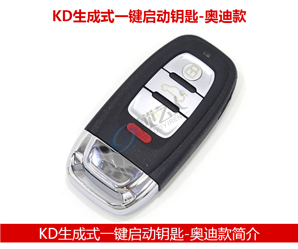 KD生成式一键启动钥匙-奥迪款
