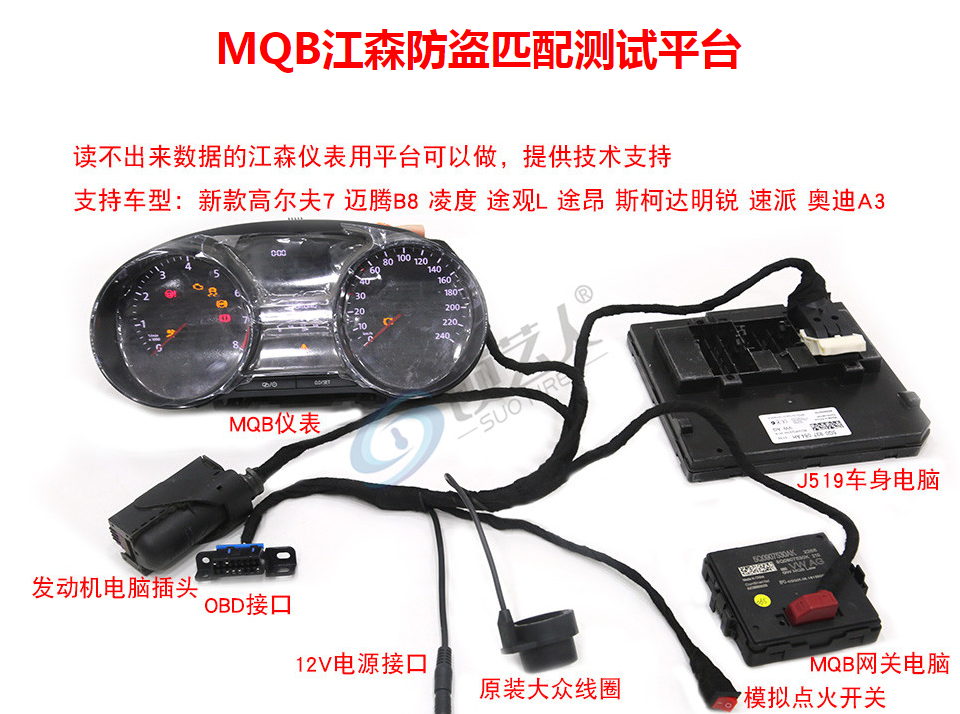 MQB江森防盗匹配测试平台