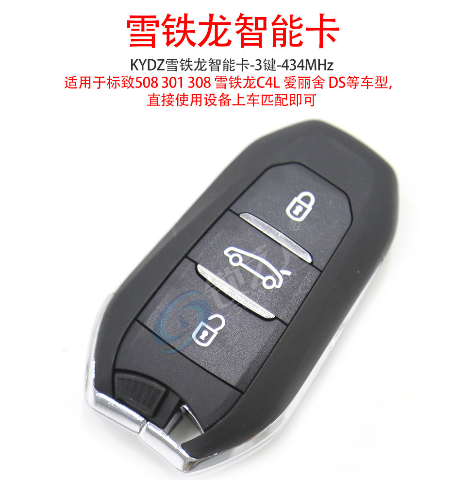 KYDZ雪铁龙智能卡-3键-434MHz 通用标致 508 301 308 雪铁龙 C4L 爱丽舍 DS