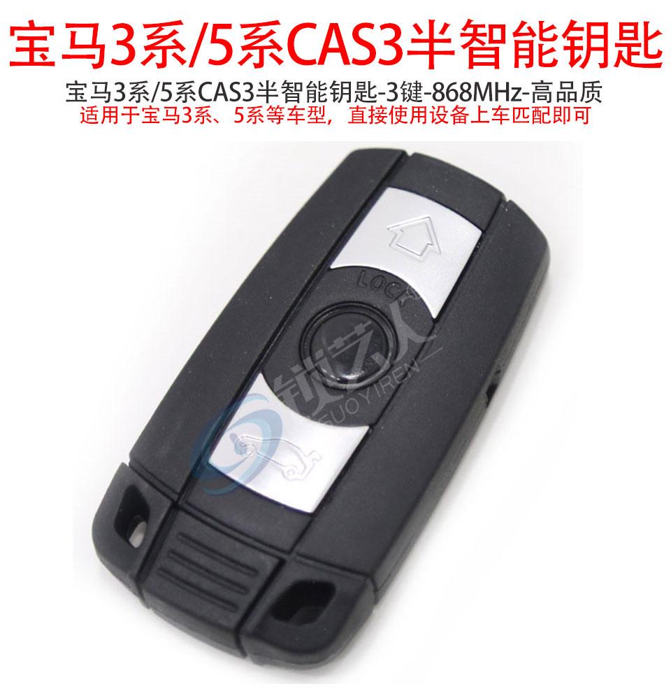 宝马3系5系CAS3半智能钥匙-3键-868MHz-高品质