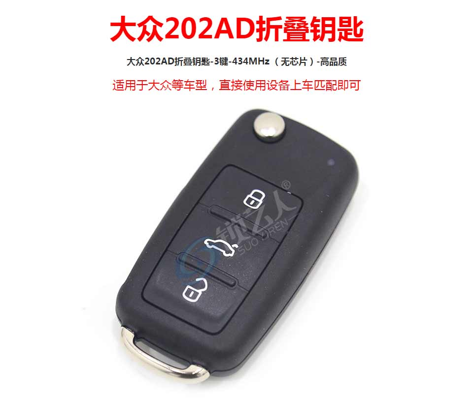 大众202AD折叠钥匙-3键-434MHz （无芯片）-高品质