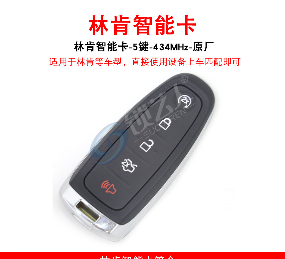 林肯智能卡-4键-434MHz-46芯片-原厂